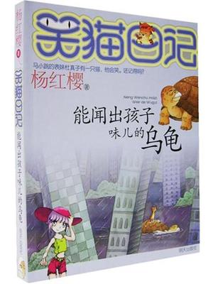 笑猫日记能闻出孩子味的乌龟