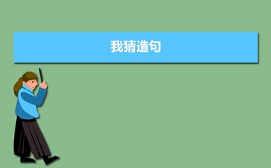 用我是造句