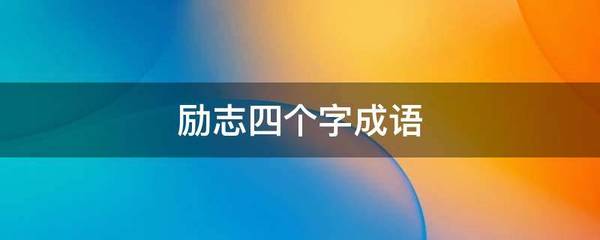 四个字成语励志