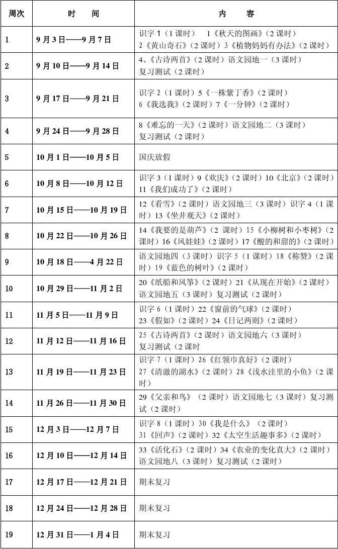 二年级语文教学进度