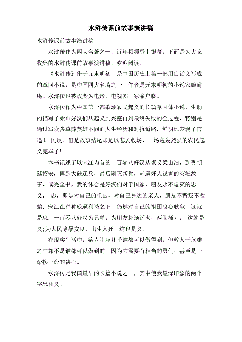 关于水浒传的演讲稿