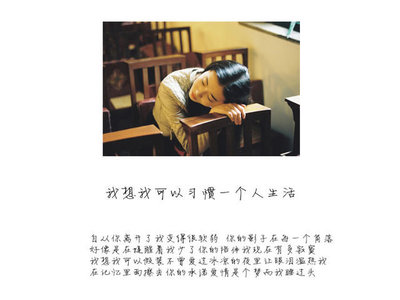 我想我可以习惯一个人生活