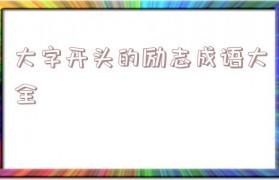 四个字成语励志