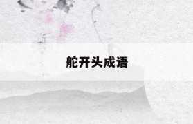舵开头的成语