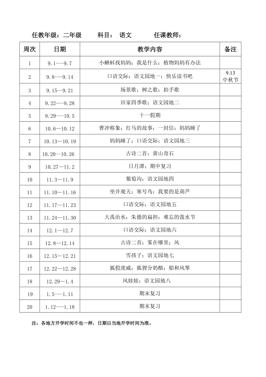 二年级语文教学进度