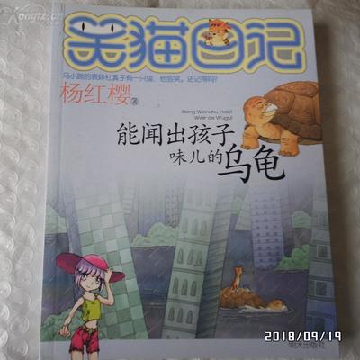 笑猫日记能闻出孩子味的乌龟