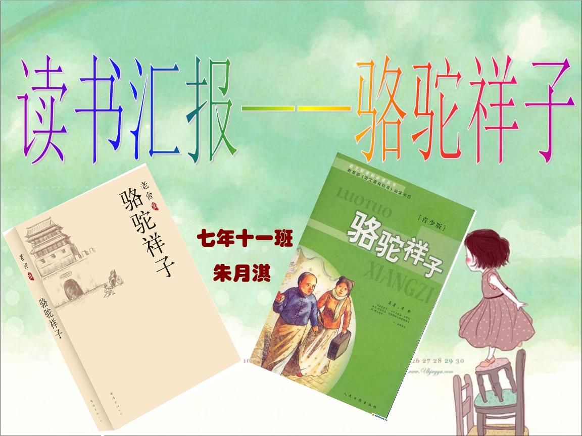 骆驼祥子读书汇报