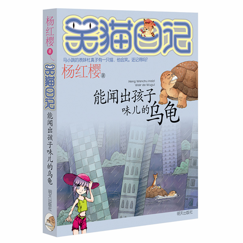 笑猫日记能闻出孩子味的乌龟