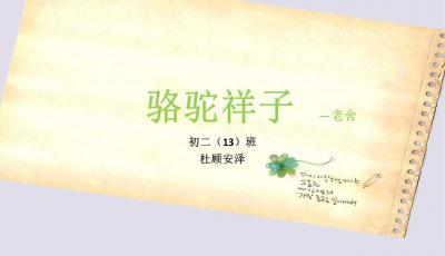 骆驼祥子读书汇报