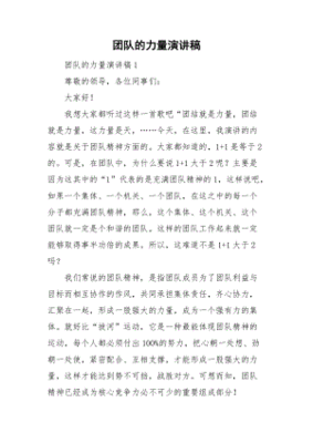 团队的力量演讲稿