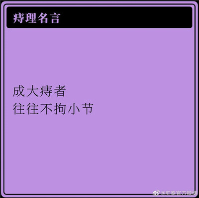 关于不拘小节的名言