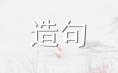 用我是造句