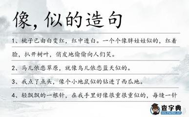 用像和似的造句