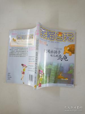 笑猫日记能闻出孩子味的乌龟