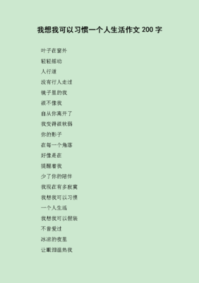 我想我可以习惯一个人生活