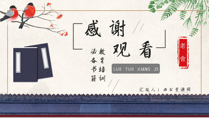 骆驼祥子读书汇报