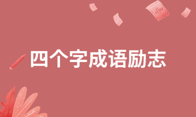 四个字成语励志