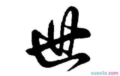 辞字开头的成语