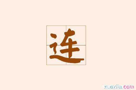 辞字开头的成语