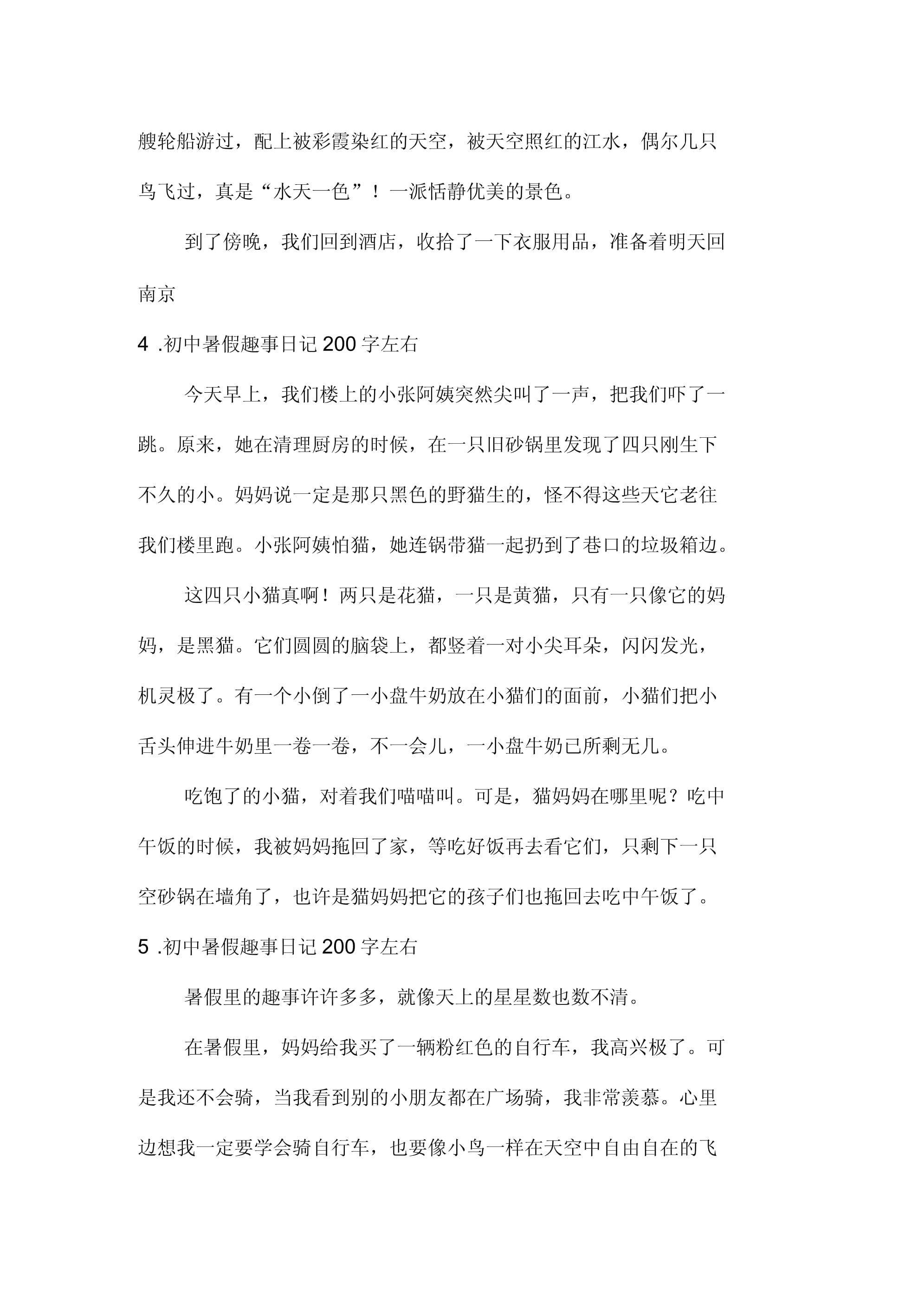 初中日记200字