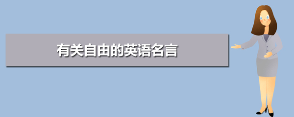 关于自由的英语名言