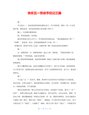 快乐五一 日记