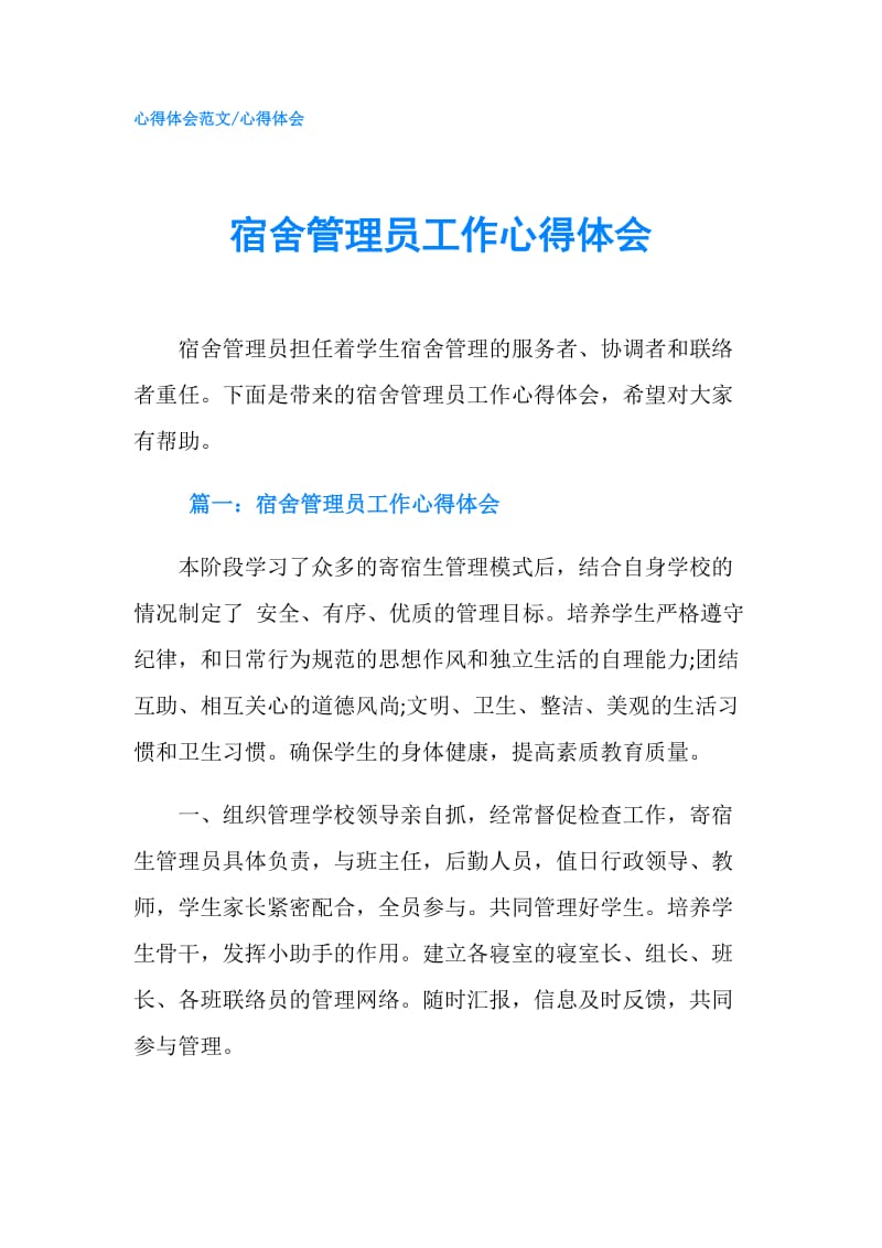 宿舍管理心得