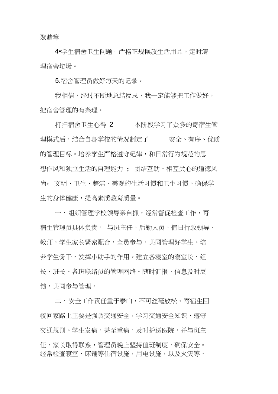 宿舍管理心得