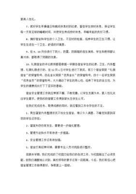 宿舍管理心得