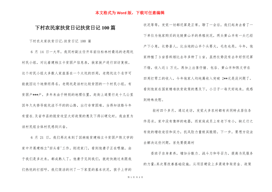 个人扶贫日记100篇