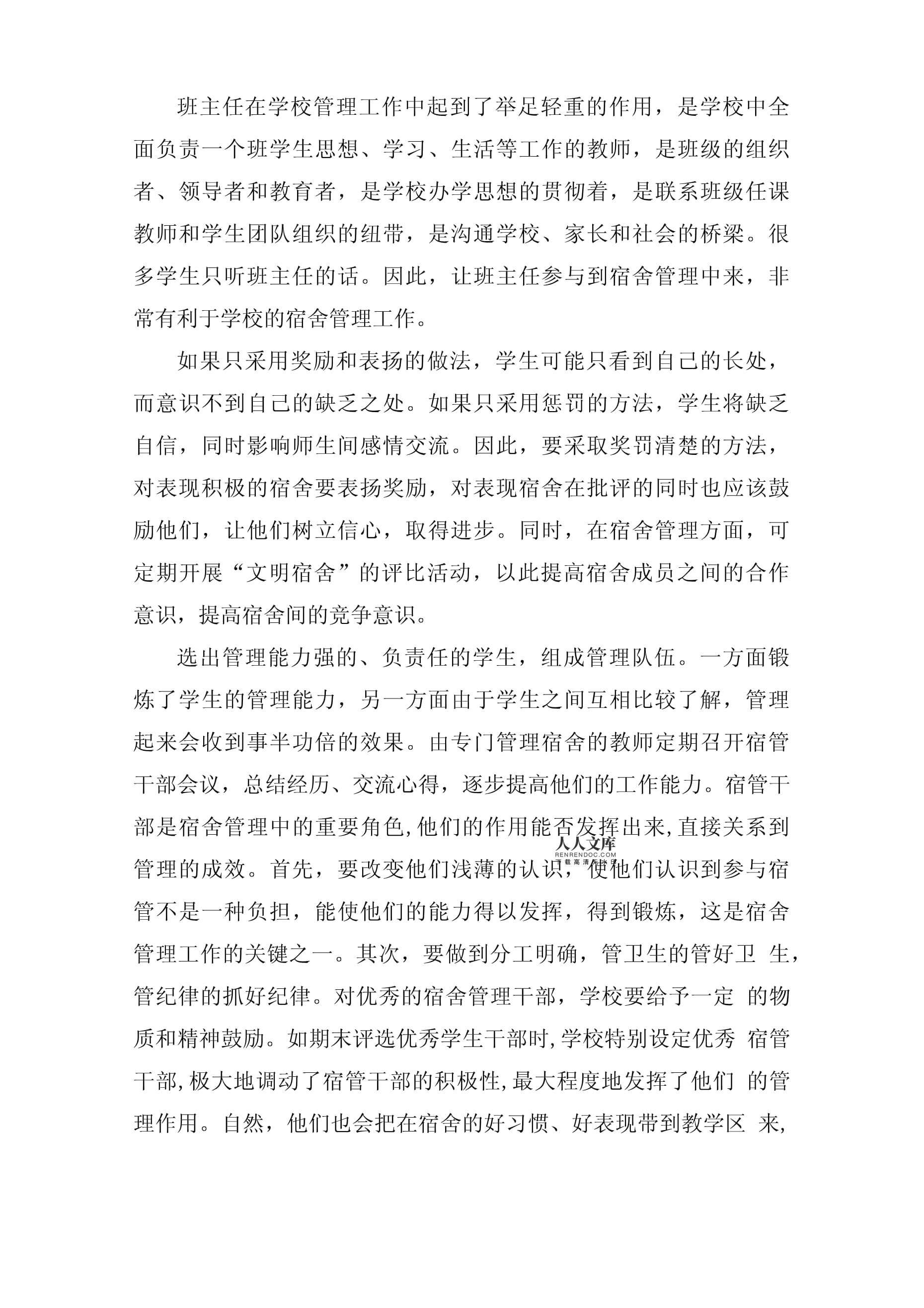 宿舍管理心得