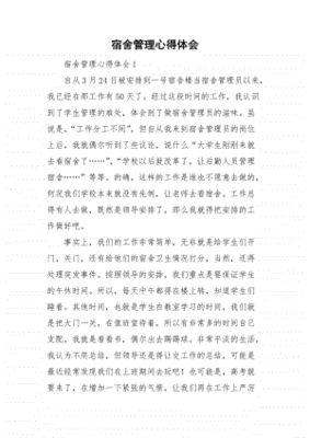 宿舍管理心得