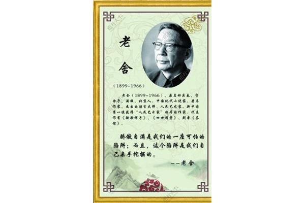 老舍的名人名言