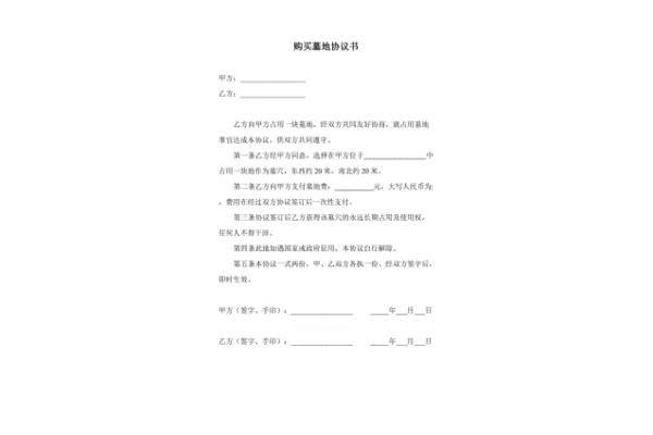 农村墓地协议范文