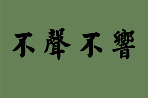 不声不响的造句