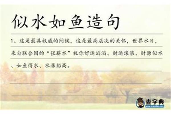 如鱼得水造句