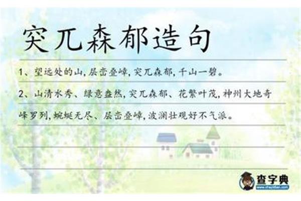 用突兀森郁造句