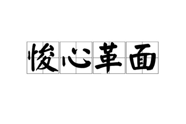 悛开头的成语
