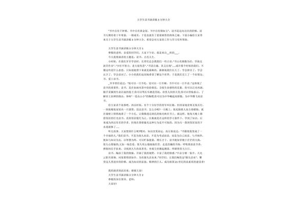 大学生演讲稿三分钟