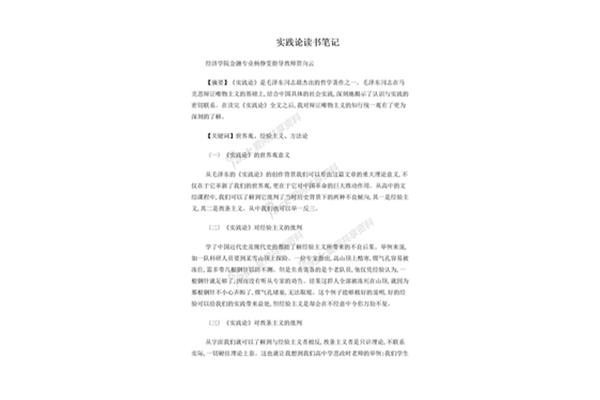 实践论读书笔记