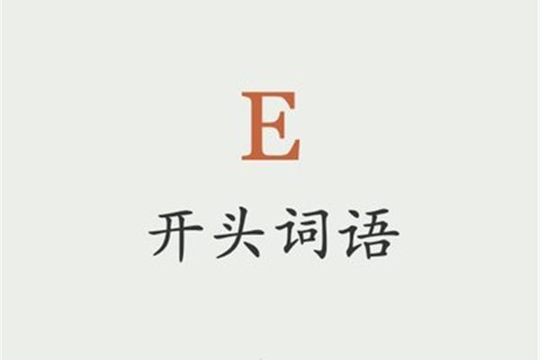 e开头的词语