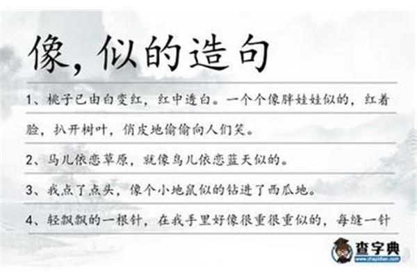 像和似的造句