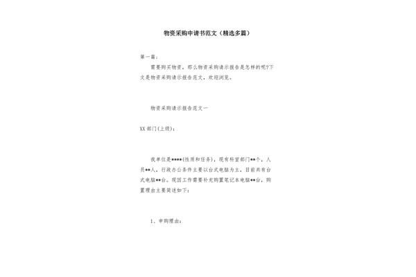 申请物资的申请书范文