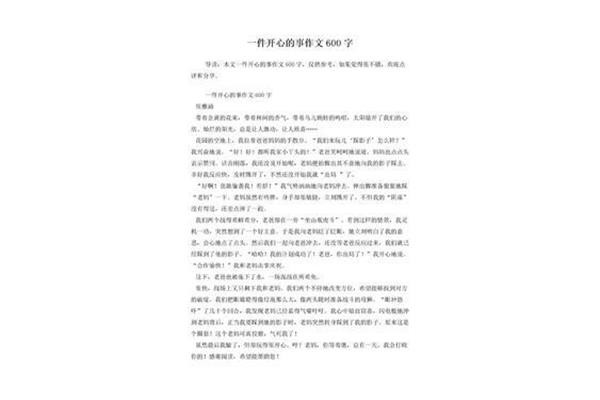 日记一件开心的事