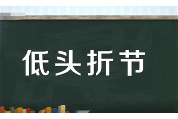 用低头折节造句