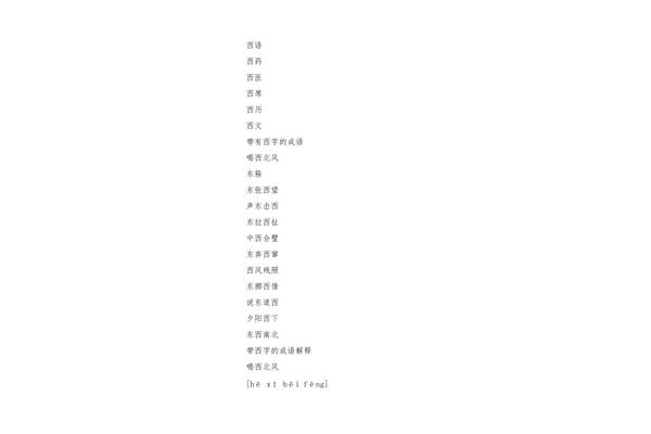 字开头的词语