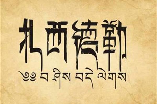 藏文祝福语大全