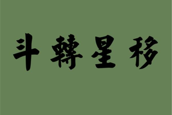 斗转星移造句