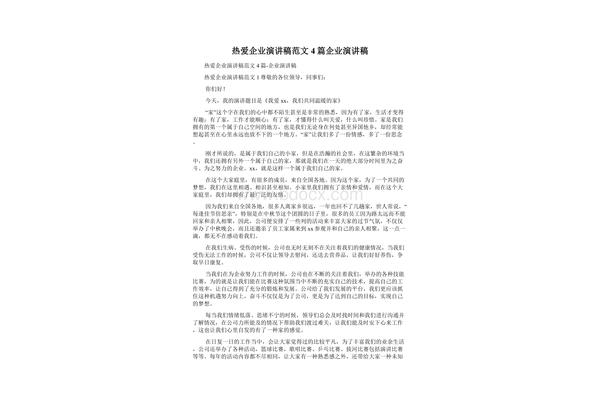 我爱企业演讲稿