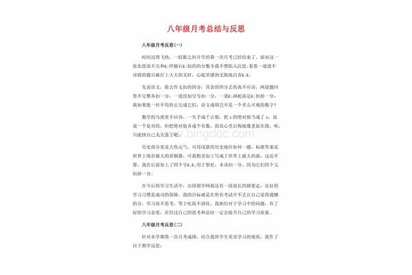 初二月考总结与反思
